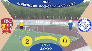 СШОР Знамя (Ногинск)  2-0  ФСК Салют 2009