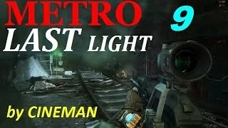 Metro: Last Light Прохождение - часть 9 - Венеция во всей её Красе =)