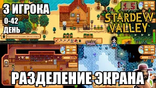 Новый режим КООПЕРАТИВА! Разделенный экран #6 | Stardew Valley 1.5