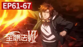 🎐全职法师 EP61-67 火焰魔女竟是火劫果实的最强守护者？炎姬杳无音信，契约就此打消？！| Almighty Mage【MULTI SUB】 | Chinese Animation Donghua