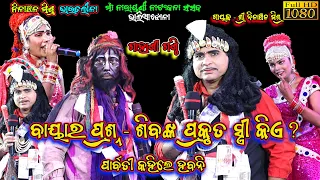 ଶିବଙ୍କ ପ୍ରକୃତ ସ୍ତ୍ରୀଙ୍କ ନାମ କଣ || Gahani Ganthi | Nilanchala Mishra Bharatlila | Odia Bharat Lila