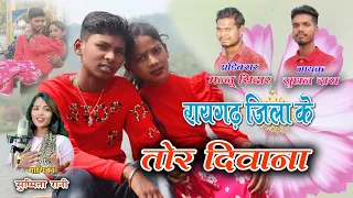 Raigarh jila ke tor Diwana re singer sudhan das sushmita Rani #cg song