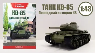 ТАНК КВ-85 Наши Танки  №6 1:43 | MODIMIO | ОБЗОР МОДЕЛИ И ЖУРНАЛА