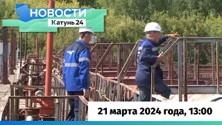 Новости Алтайского края 21 марта 2024 года, выпуск в 13:00