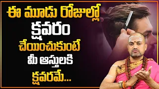 Which Days is Best For Hair Cutting | ఈ 3 రోజుల్లో క్షవరం చేయిస్తే అష్ట దరిద్రమే | MY DESITNY