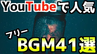 【YouTube】YouTubeでよく聞く、人気フリーBGM41選！YouTubeオーディオライブラリ編【BGM】