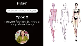Fashion Иллюстрация - Рисуем fashion фигуру с опорой на 1 ногу