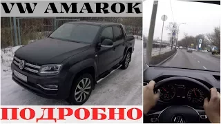 Volkswagen Amarok - самый подробный обзор!