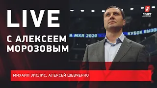 Live с Зислисом, Шевченко и Алексеем Морозовым / интервью президента КХЛ