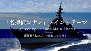 【音楽】「名探偵コナン」メイン・テーマを護衛艦「あたご」で演奏してみた！～海上自衛隊舞鶴音楽隊～　“Detective Conan” Main Theme
