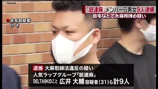 舐達麻 逮捕 APHRODITE GANG（アフロディーテギャング）なめだるま　本多勇翔　広井大輔