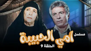 أمينة رزق - سعيد عبدالغني | Umi Alhabiba HD | مسلسل أمي الحبيبة الحلقة 9 التاسعة