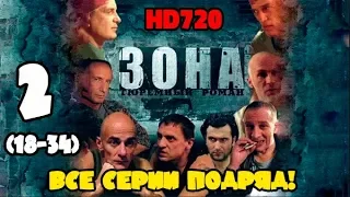 Зона - Тюремный роман 2 часть. Все серии 18 - 34 подряд. Full HD 1080.