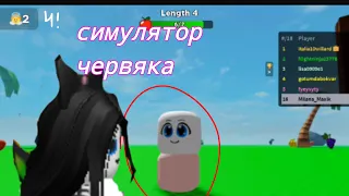 #рек #реки #roblox #1000 #я #милана |симулятор червяка| •видео• ~котики~ [червячок]🙀{мяу}