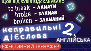 Неправильні дієслова  2. to break → brOke → brOkeN