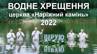 Водне хрещення Церква "Наріжний камінь"