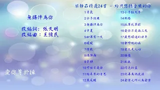 ❤️ 梁靜茹精選❤️ 動態歌詞❤️ 任選曲目❤️勇氣~無條件為你~分手快樂~可惜不是你~暖暖~