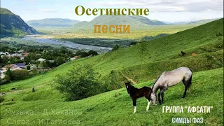 Осетинские песни - 1 | Ossetian songs - 1