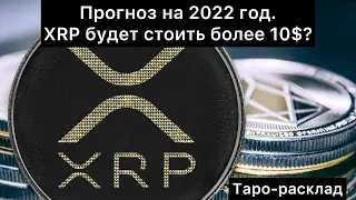 XRP. Прогноз на 2022 год. XRP будет стоить больше 10$?