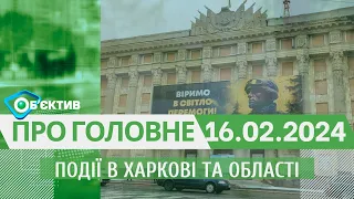 Події в Харкові та області 16 лютого| МГ«Об’єктив»