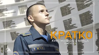 Курс молодого бойца #2 / Кратко