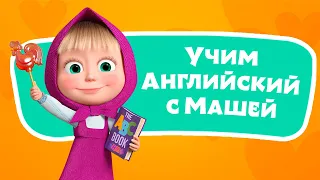 🎤 🔤 Алфавит 🌎🇬🇧 Учим Английский язык с Машей 🌟 TaDaBoom песенки для детей 👱‍♀️🐻 Маша и Медведь