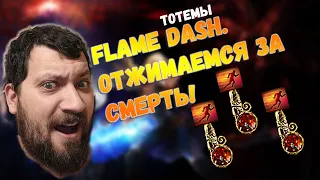 Path of Exile. Отжимаемся за смерть. Flame Dash Тотемы.