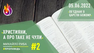 Християни, а про таке не чули | Об’єднані в Царстві Божому #2 | 05.06.2022 | #МихайлоРиба