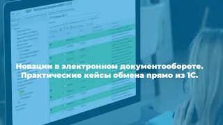 Вебинар ЭДиН "Работа с электронным документооборотом прямо из 1С" от 21.12.2023