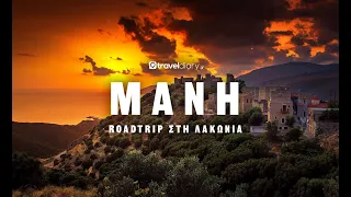 (S04-E04) Roadtrip στη Λακωνική Μάνη