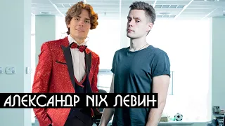 Nix пришел к Дудю