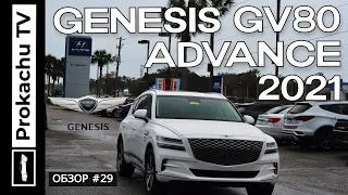 Genesis GV80 2021 Обзор #29 | Корейский Бентайга Тест Драйв