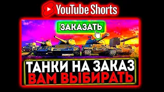 #shorts КАТАЮ ТАНКИ ПО ВАШИМ ЗАЯВКАМ И РОЗЫГРЫШ ГОЛДЫ! СТРИМ МИР ТАНКОВ