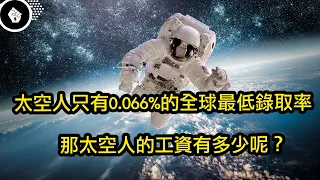 成爲一名太空人需要什麽條件？太空人的工資又有多少？