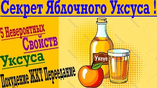 Секрет яблочного уксуса! Поможет похудеть и улучшит ЖКТ!