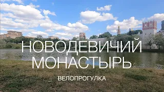 Новодевичий монастырь, велопрогулка (4K)