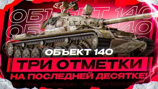 ОБЪЕКТ 140 I ПУТЬ К ТРЁМ ОТМЕТКАМ НА ПОСЛЕДНЕЙ ДЕСЯТКЕ I МАКСИМАЛЬНАЯ ИГРА НА ВИНРЕЙТ I ( ͠° ͟ʖ ͡°)