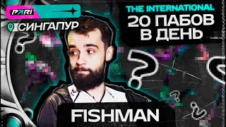 20 ПАБОВ В ДЕНЬ - FISHMAN