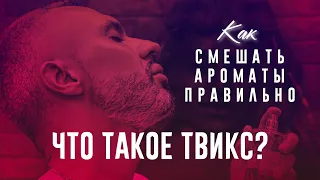 ЧТО ТАКОЕ ТВИКС? КАК ПРАВИЛЬНО СМЕШИВАТЬ АРОМАТЫ!