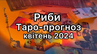 РИБИ ТАРО-ПРОГНОЗ НА КВІТЕНЬ 2024 РОКУ. ТАРО РОЗКЛАД