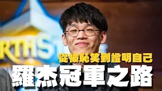 【爐石精彩比賽】從被恥笑到證明自己，Roger羅杰冠軍之路！心路歷程奪冠賽事合輯！