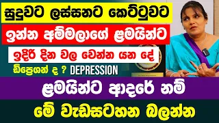 සුදුවට ලස්සනට කෙට්ටුවට ඉන්න අම්මලාගේ ළමයින්ට ඉදිරි දින වල වෙන්න යන දේ | ඩිප්‍රෙශන් ද ? Depression