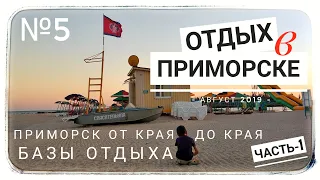 Приморск 🇺🇦#5 от края до края. Базы отдыха (часть 1) Азовское море. Приморск Украина