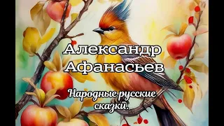 Александр Афанасьев. Народные русские сказки. "СКАЗКА О СЕМИ СЕМИОНАХ РОДНЫХ БРАТЬЕВ".