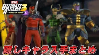 隠しキャラ紹介してみる＆入手方法【MARVEL ULTIMATE ALLIANCE 3: The Black Order/マーベルアルティメットアライアンス3】