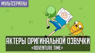 «Adventure Time» - Актеры оригинальной (английской) озвучки