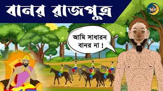 Banor Rajputra | Thakurmar Jhuli | Moral Story | Bengali Animation | Bengali Story  Children