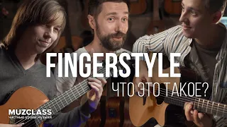 Что такое ФИНГЕРСТАЙЛ? Никита Болдырев, Павел Степанов, Юрий Полежаев | FINGERSTYLE | MuzClass