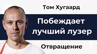 Побеждает лучший лузер. Том Хугаард. Глава 6. Отвращение.