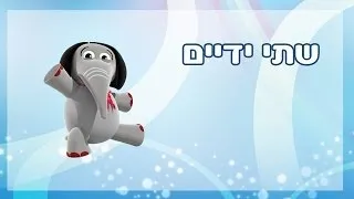 שתי ידיים - שיר ילדים - שירי ערוץ בייבי